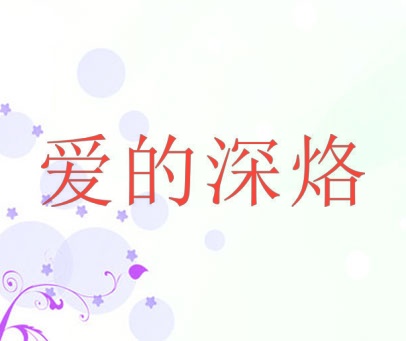 爱的深烙