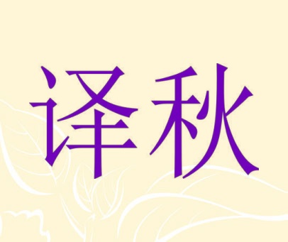译秋