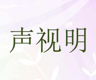 声视明