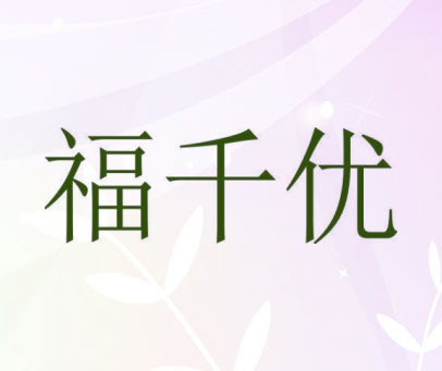 福千优