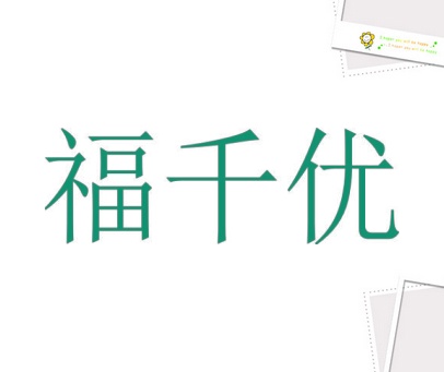 福千优