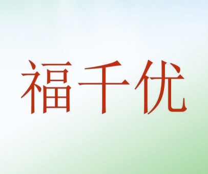 福千优