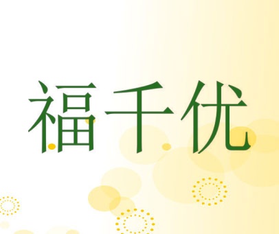 福千优