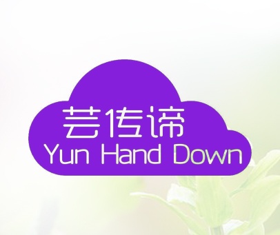 芸传谛 YUN HAND DOWN