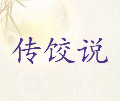 传饺说