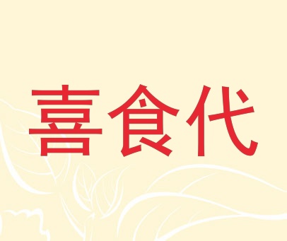 喜食代
