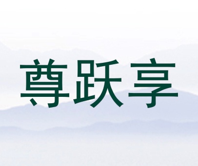 尊跃享