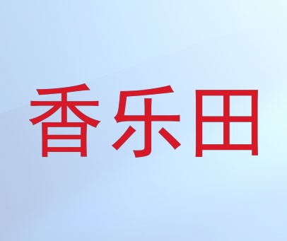 香乐田