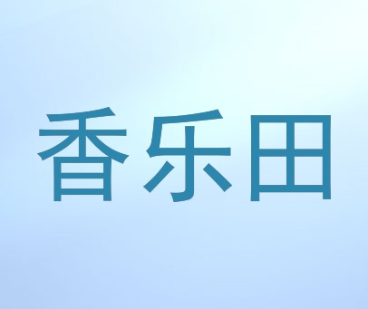 香乐田