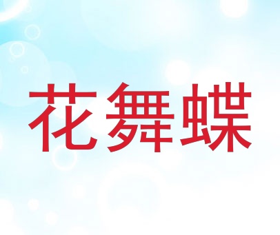 花舞蝶