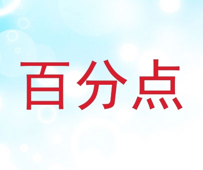 百分点