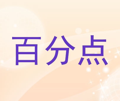 百分点