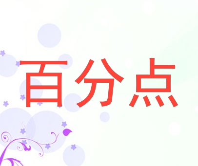 百分点