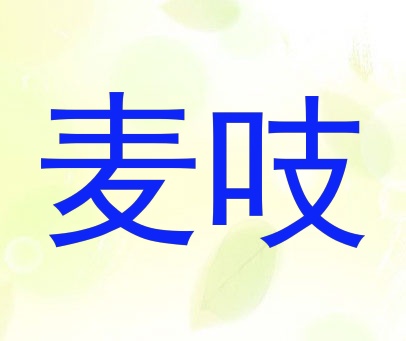 麦吱