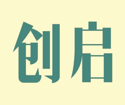 创启