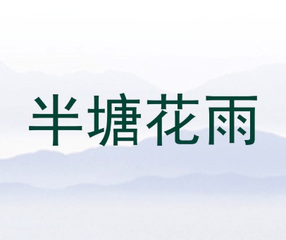 半塘花雨