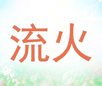 流火