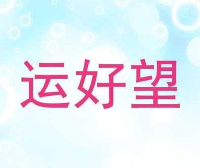 运好望