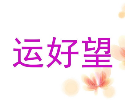 运好望