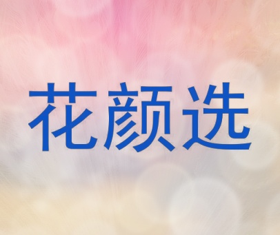 花颜选