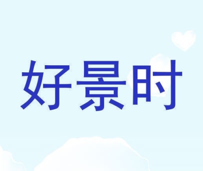 好景时