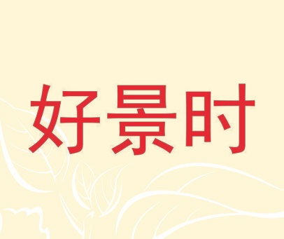好景时