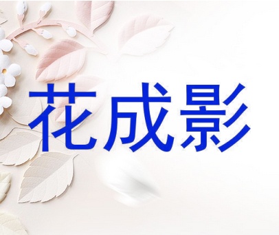 花成影