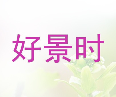 好景时
