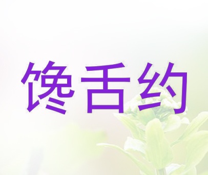 馋舌约