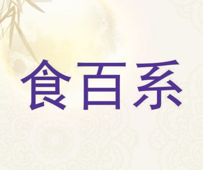 食百系
