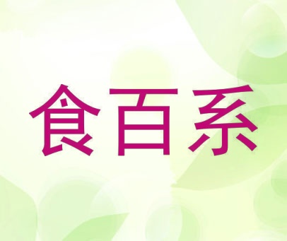 食百系