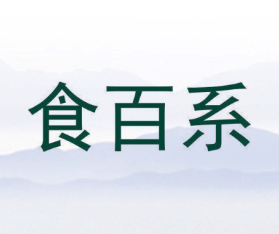 食百系