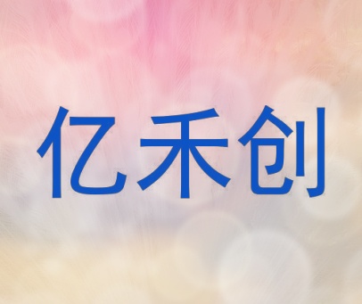 亿禾创