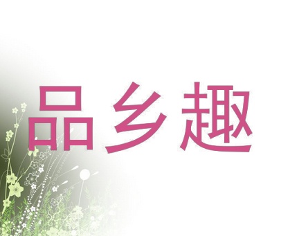 品乡趣