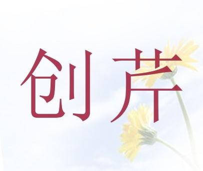 创芹