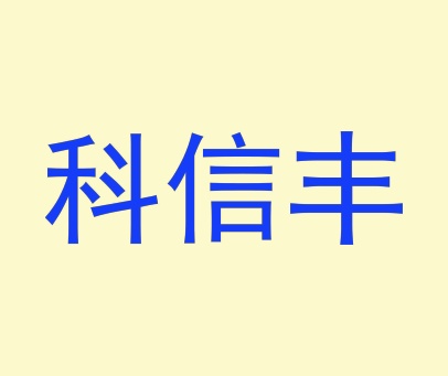 科信丰