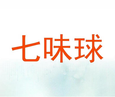 七味球