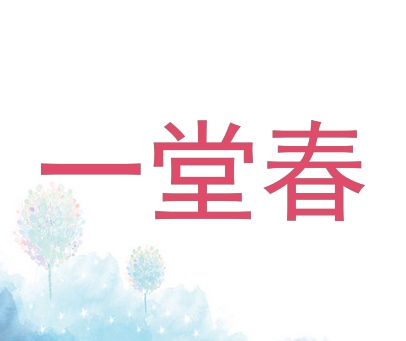 一堂春