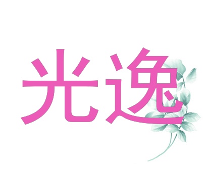 光逸