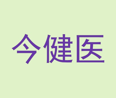 今健医