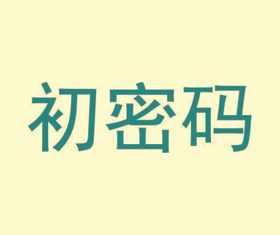 初密码