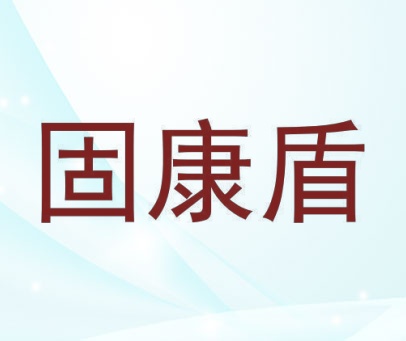固康盾
