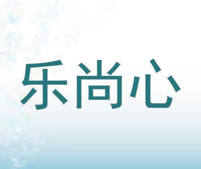 乐尚心