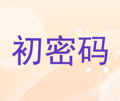 初密码