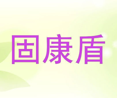 固康盾
