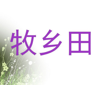 牧乡田