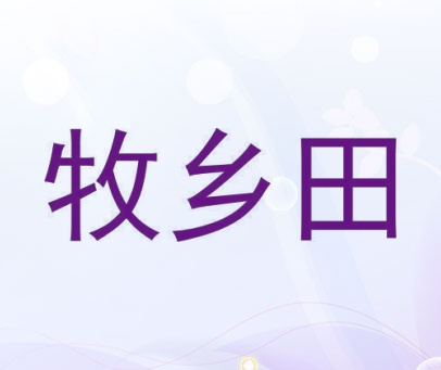 牧乡田
