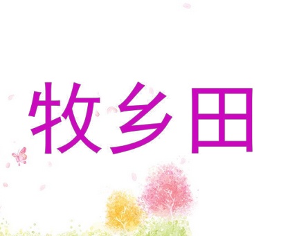 牧乡田