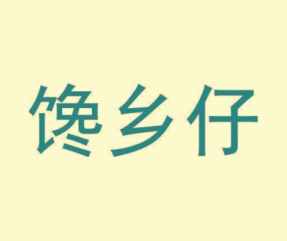 馋乡仔