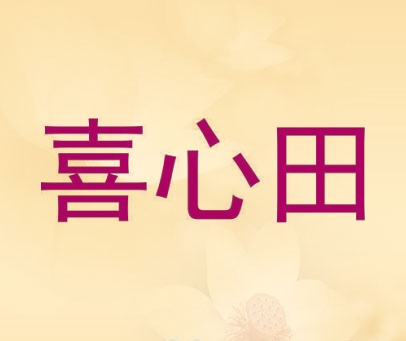 喜心田